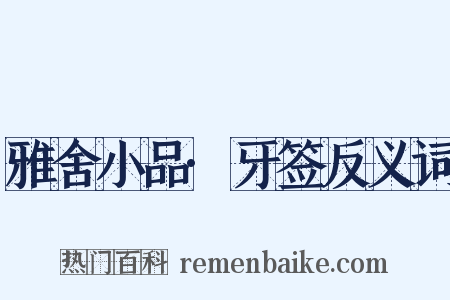 雅舍小品·牙签反义词是什么意思的图片